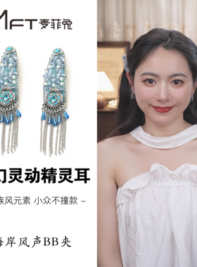 兰壹壹海岸风声BB夹蓝色闪钻流苏发夹新中式浮雕侧边夹水滴夹发饰