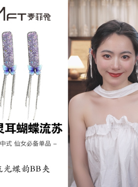 古风典雅闪钻蝴蝶流苏发夹新中式超仙少女琉光蝶韵BB夹发卡女发饰