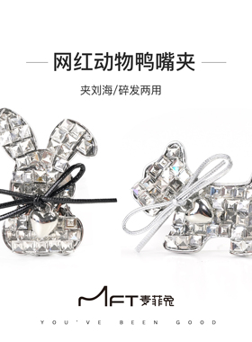 动物乐园鸭嘴夹网红重工满钻碎发夹刘海夹子可爱精致发饰发夹发卡
