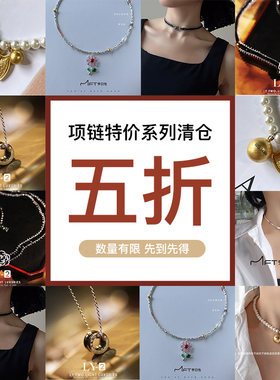 项链特价系列高级感轻奢小众颈链女配饰品