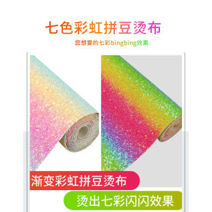 拼豆熨烫布粗砂亮片格利特彩虹渐变七彩闪光手工DIY头饰蝴蝶结布