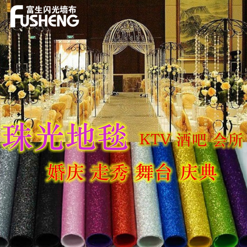 婚礼婚庆珠光地毯模特走秀T台舞台庆典酒吧香槟色星光金色地毯
