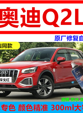 原厂漆探戈红色奥迪q2L划痕防锈漆Q2L冰川白锰石黑飞剑灰色补漆笔