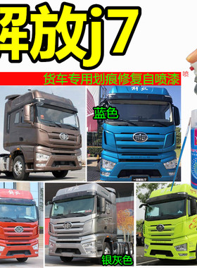 解放j7货车划痕修复车漆蓝色银色红色补漆笔J7防锈油漆绿色自喷漆