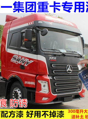 适用三一重卡货车红色自喷漆英杰朱宏版王道大货车原厂白色防锈漆