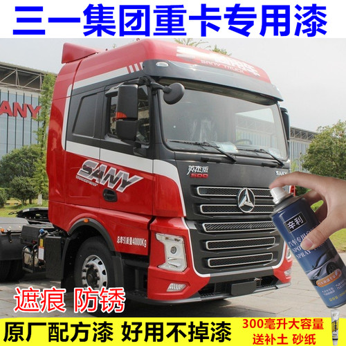 适用三一重卡货车红色自喷漆英杰朱宏版王道大货车原厂白色防锈漆