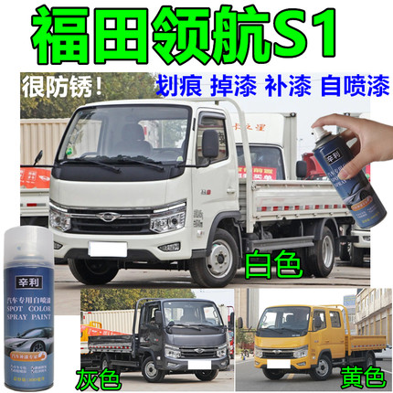 适用福田领航S1货车微卡白色自喷漆乳白补漆笔专车专色防锈黄色漆