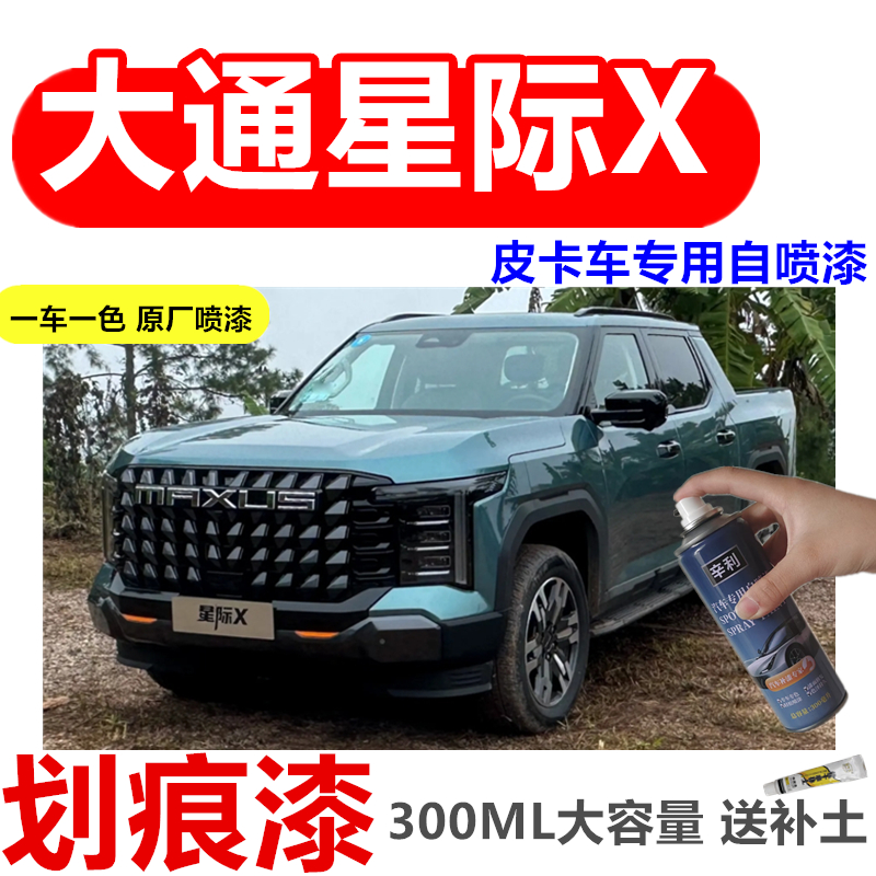 上汽大通星际X刮痕防锈漆自喷漆