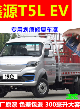 适用鑫源T5L EV小卡货车银色自喷漆划痕修复防锈车漆银灰色补漆笔