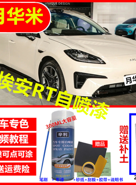 埃安RT汽车专用月华米补漆笔AION水晶紫自喷漆原厂防锈白色海萤灰