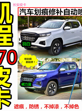 长安凯程F70皮卡车划痕修补车漆防锈油漆笔灰色白色蓝色自动喷漆