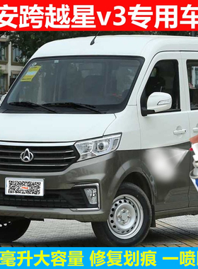 长安跨越星V3V5V7专用车漆银灰色补漆笔下身棕色自喷漆原厂防锈漆