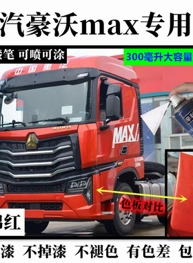 重汽豪沃max重卡红色自喷漆补漆笔修复划痕灰色汽车漆白色油漆