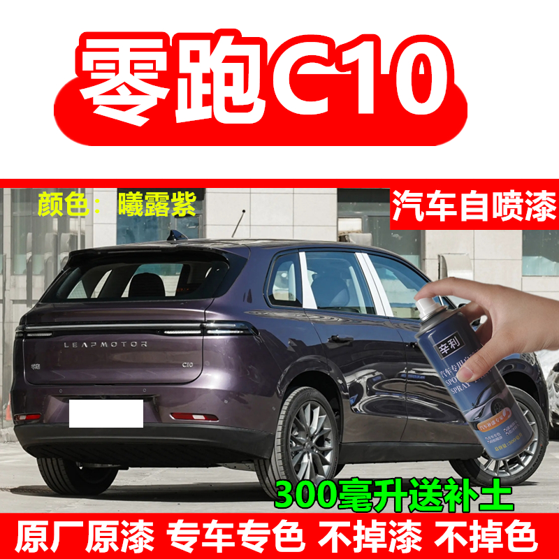 适用零跑C10曦露紫色自喷漆原厂原漆划痕修复车漆琉璃翠色补漆笔