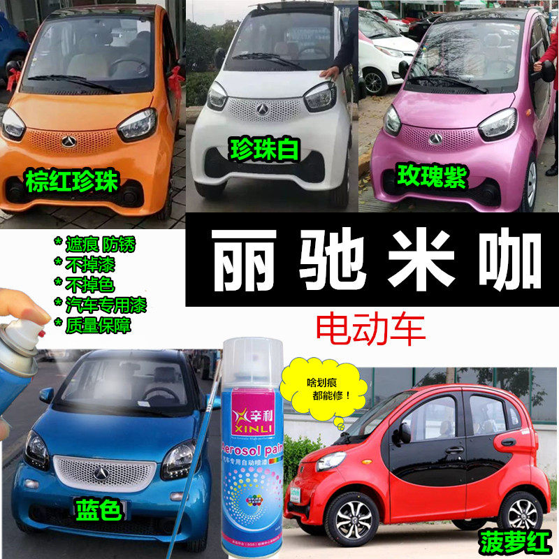 丽驰米咖电动车紫色自喷漆划痕修复漆防锈油漆红色蓝色橙色补漆笔