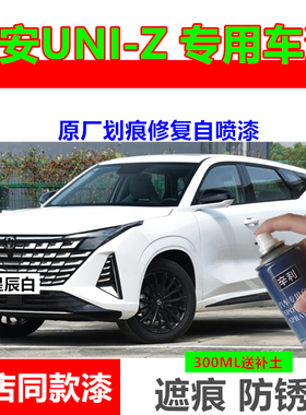 适用长安UNIZ专用星辰白色自喷漆划痕修复星际灰补漆笔汽车防锈漆