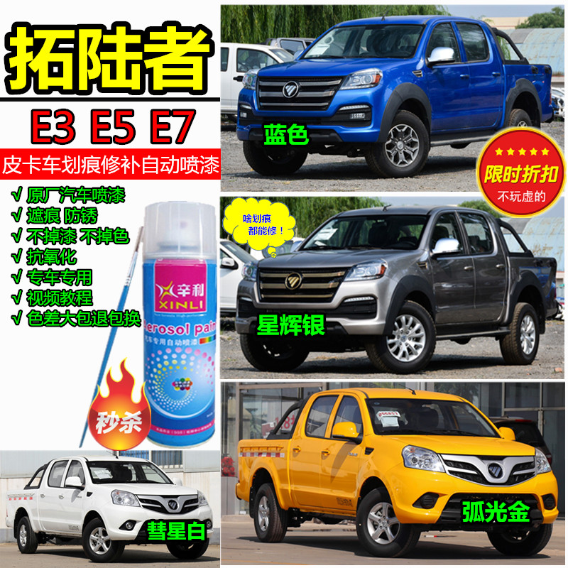 拓陆者皮卡车划痕修补黄色自喷漆