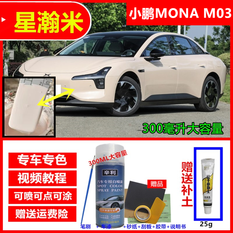 适用小鹏MONA M03电动汽车星瀚米色自喷漆星云白色补漆笔划痕修复