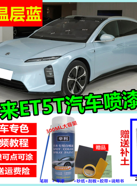 适用蔚来ET5T同温层蓝色自喷漆汽车划痕修复车漆月辉银星灰补漆笔