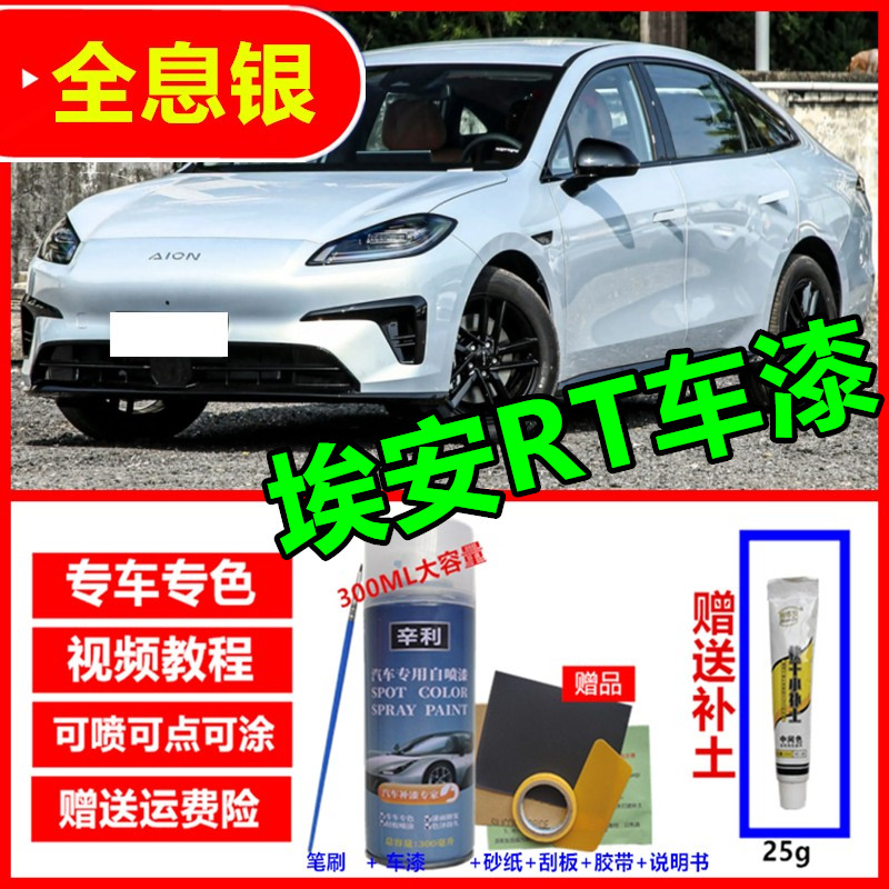 适用埃安RT全息银色自喷漆原厂原漆AION汽车防锈漆米色紫色补漆笔