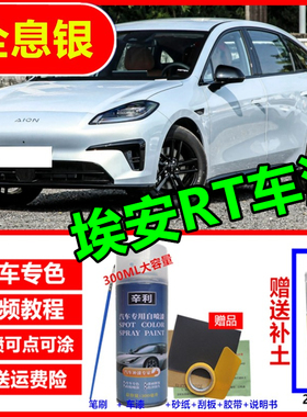 适用埃安RT全息银色自喷漆原厂原漆AION汽车防锈漆米色紫色补漆笔