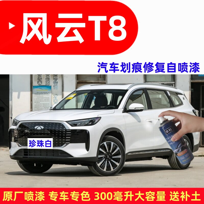 适用于奇瑞风云T8白色补漆笔汽车划痕修复浅云灰青竹灰防锈自喷漆