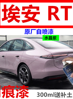 埃安RT汽车专用水晶紫自喷漆AION原厂防锈白色海萤灰月华米补漆笔