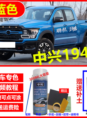 适用中兴1949皮卡车漆划痕修复漆蓝色补漆笔防锈漆灰色黑色自喷漆