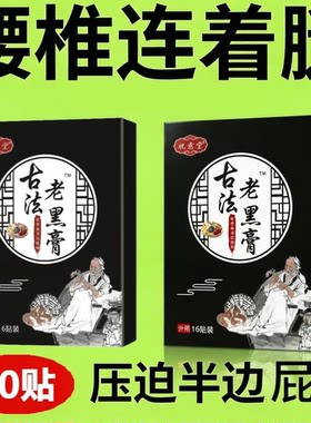 祝意堂古法老黑膏明家老铺腰椎贴腰椎不适大腿小腿贴蒙古黑药膏