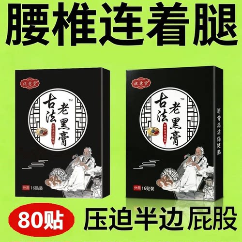 祝意堂古法老黑膏明家老铺腰椎贴腰椎不适大腿小腿贴蒙古黑药膏