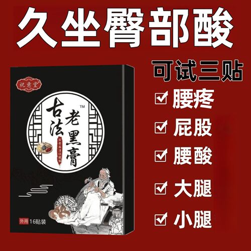 祝意堂古法老黑膏古法腰椎贴突出