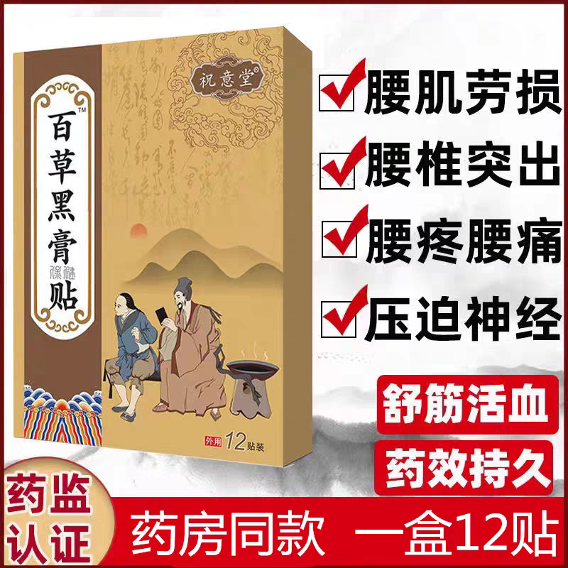 百草黑膏突贴明家老铺腰椎贴黑药膏热敷灵小黑膏颈椎贴氨糖软骨素