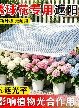 绣球花专用遮阳网铝箔55%遮光率加厚防晒网遮阴花卉植物遮光网