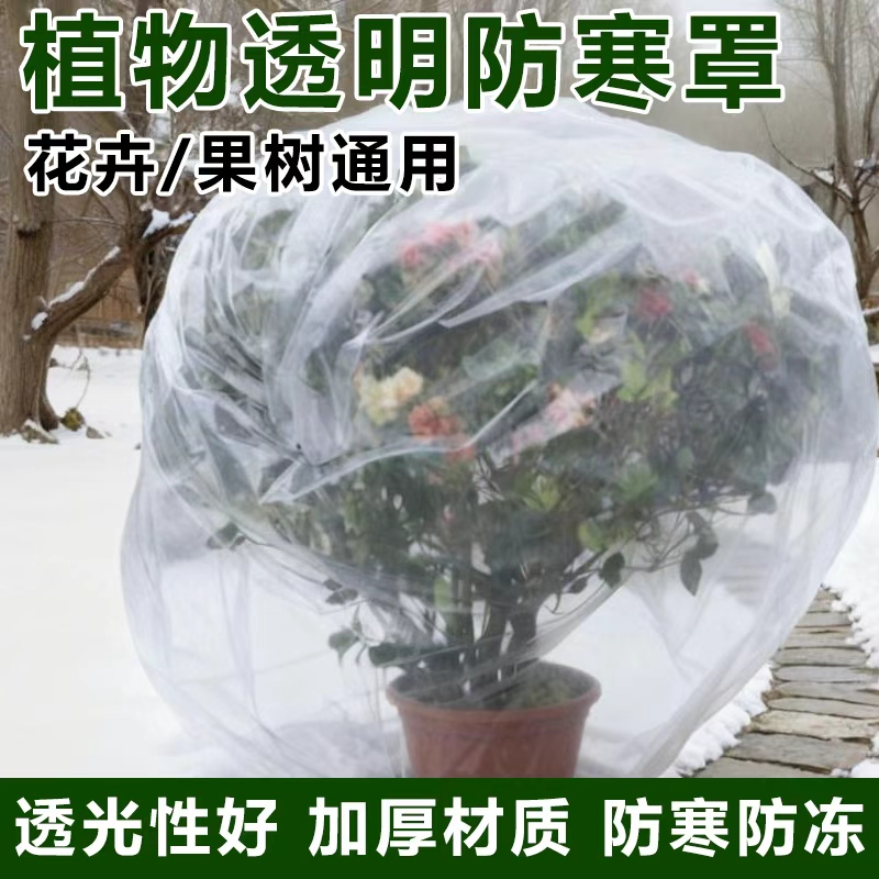加厚塑料薄膜三角梅花卉绿植盆栽过冬防寒罩防冻保温膜袋植物冬季