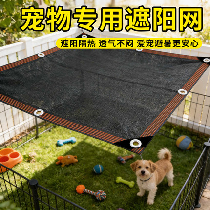 遮阳网宠物专用加厚加密防晒网户外庭院太阳隔热猫窝狗舍鸟笼遮阴