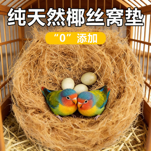 鸟窝椰丝草丝鹦鹉窝天然棕壳椰丝保暖过冬保暖神器草编育雏窝垫料
