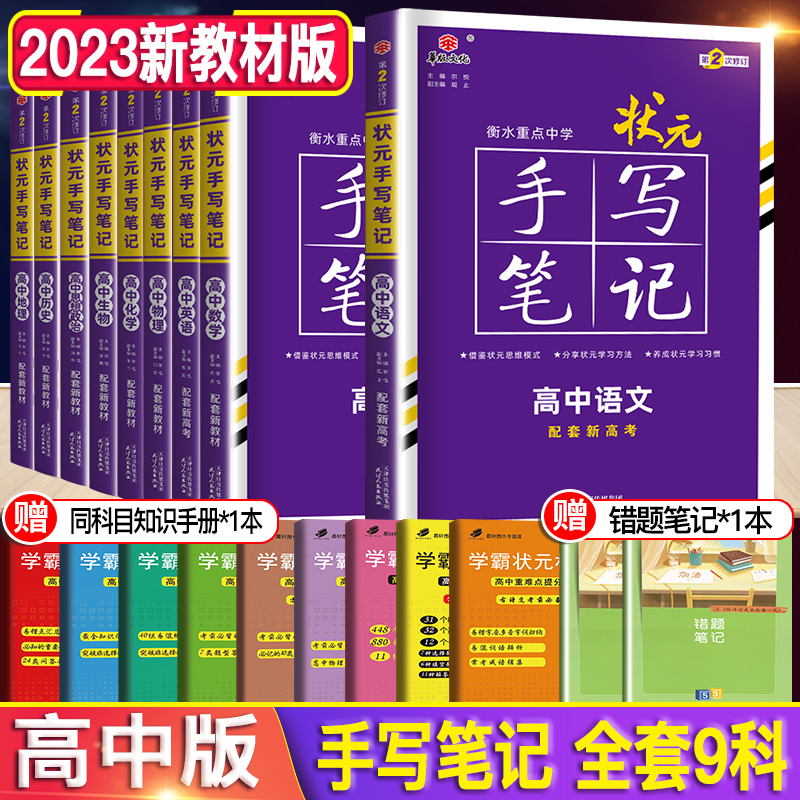 新教材新高考2024新版衡水重点中学高中状元手写笔记 语文数学英语物理化学生物6本 全套必修+选择性必修状元手写笔记高一二三辅导