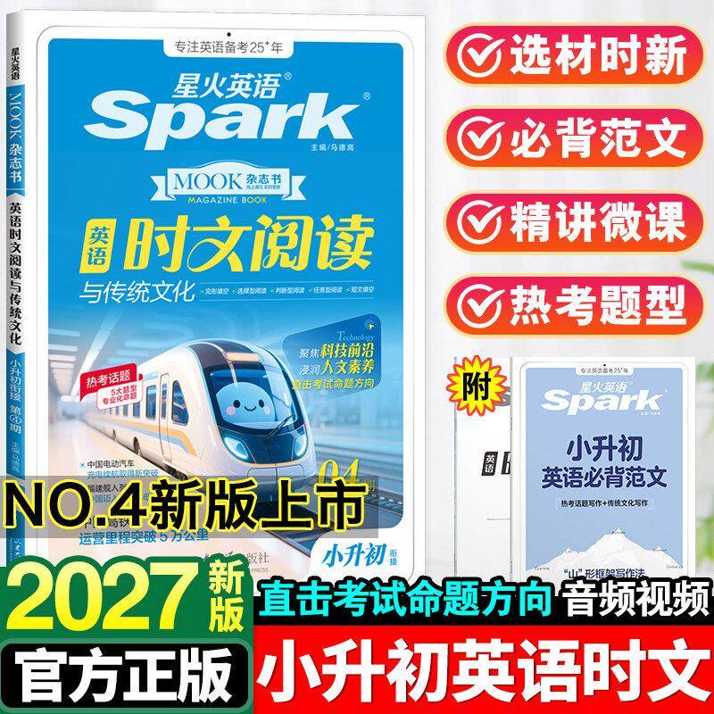 2027星火英语第1234期时文阅读与传统文化小升初小学2026六五四三年级中考65英语完形填空与阅读理解组合训练小学升初中时事热点题