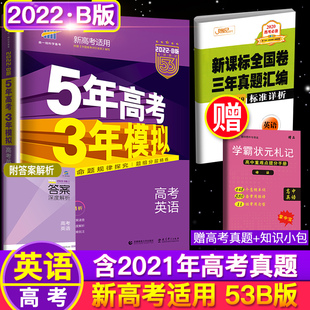 曲一线2022版53高考英语 五年高考三年模拟B版英语新高考版 5年高考3年模拟b版英语五三53高中英语复习资料高二高三一轮二轮总复习