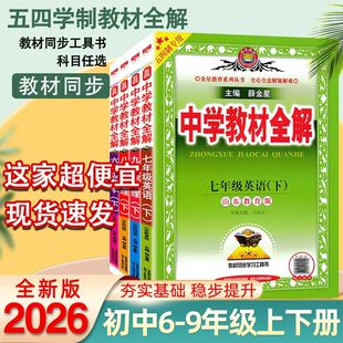 【五四制】2026新版中学教材全解六七年级八九年级上下册数学英语文物理化学生物全套人教鲁教版初中初一初二初三同步辅导书54制
