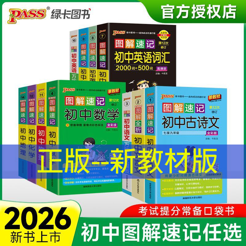 新教材版2026初中图解速记人教版
