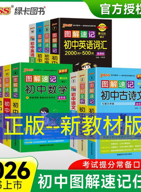 【新教材版】2026版pass绿卡图书图解速记初中全套10本图解速记初中小四门古诗文数学英语物理化学生物历史地理七八九年级初一二三