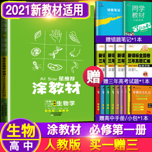 新教材同步】2021版涂教材高中生物学必修1 分子与细胞RJ新教材必修一星推荐高中同步教辅辅导书高考生物资料书解读高一复习资料