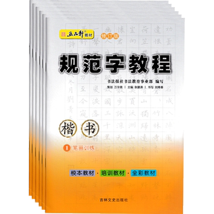 五品轩规范字教程钢笔字帖小学生入门初学者儿童成人正楷硬笔练字本楷书笔画笔顺偏旁部首结构硬笔书法培训机构教材套装练字帖习本