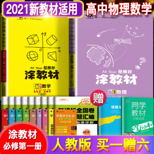 新教材同步】2021版涂教材高中数学 物理 2本必修第一册 人教版RJ必修1星推荐高中同步教辅辅导书高考物化生高一复习资料