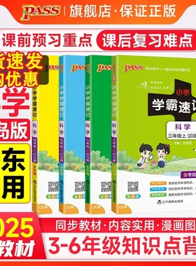 【山东专用】2026春秋季青岛版小学学霸速记科学道德与法治三年级上册下册四五六年级考前速记小学生同步pass绿卡图书课堂笔记知识