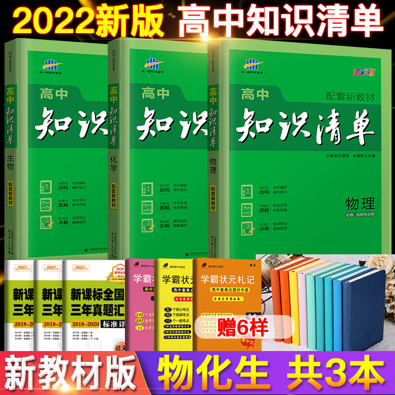曲一线53高中知识清单新教材版 物理化学生物理科全套 高一高二高三辅导教辅书 高考理综物化生复习资料政史地高中基础知识必修