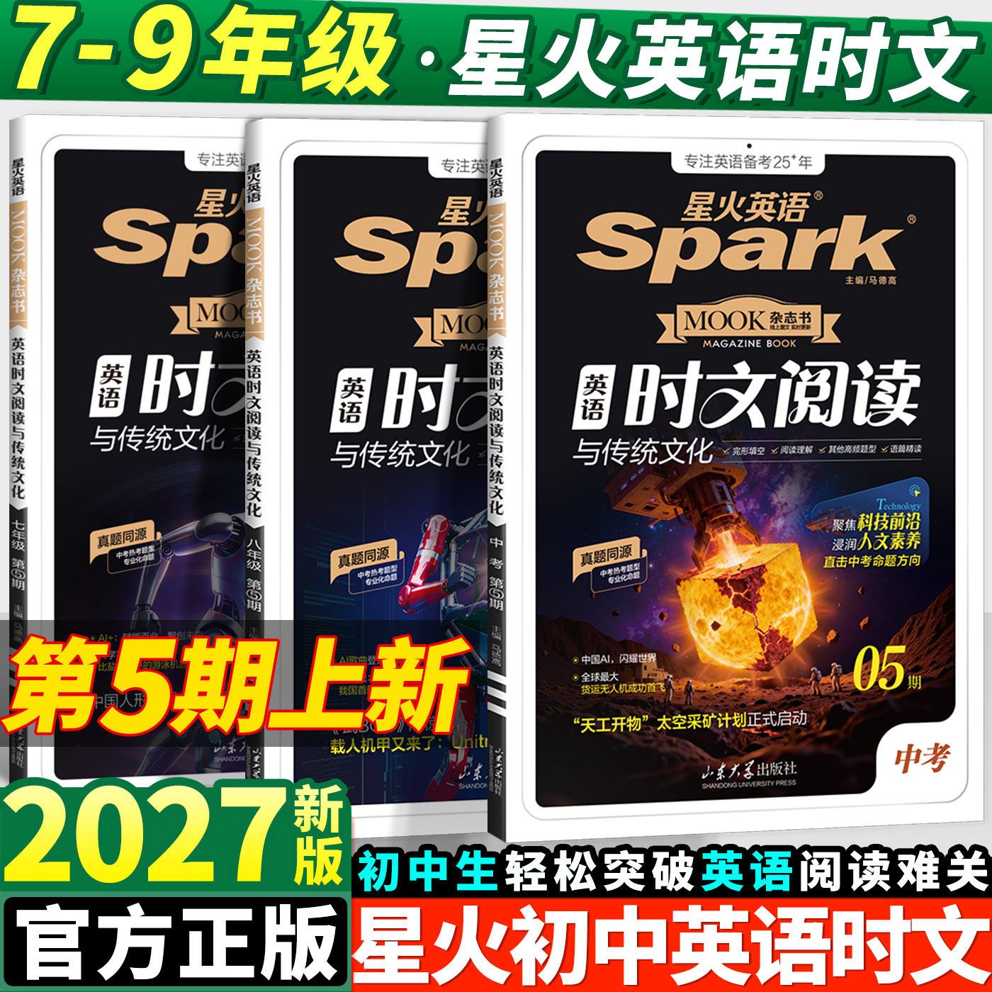 2027新版星火英语初中英语时文阅读789七八九年级中考英语时文阅读第12345期理解完形填空阅读传统文化写作训练初一二三中考时话题 - 实物图