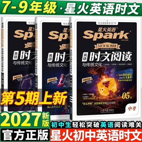 2027星火英语初中英语时文阅读
