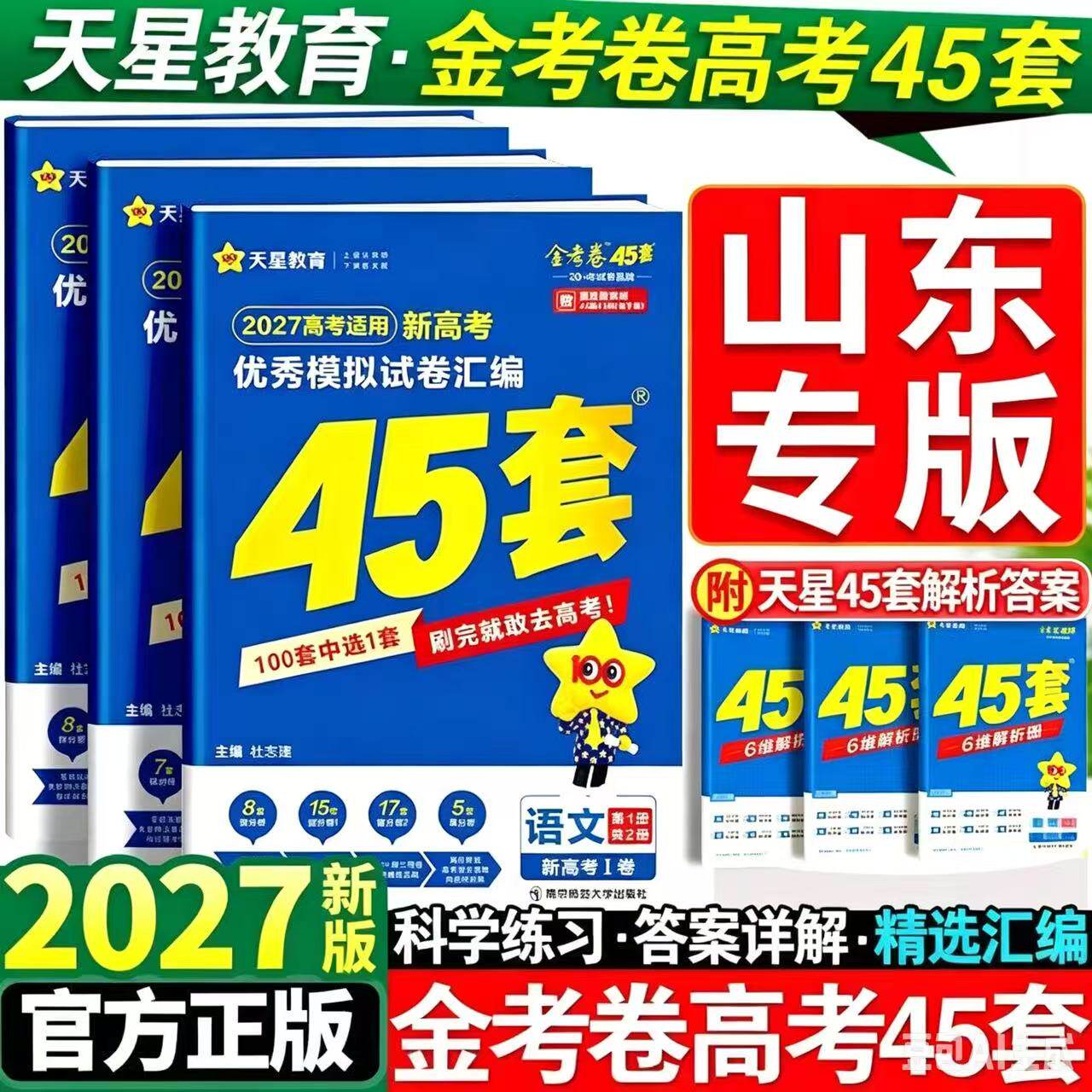 2026版山东省专版新高考天星教育金考卷高考冲刺优秀模拟试卷汇编45套英语数学物理政治历史地理化学语文生物高一高二高三山东45套